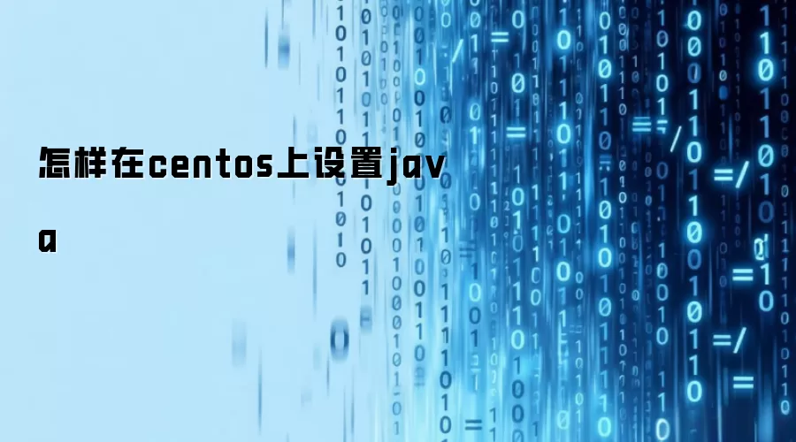 怎样在centos上设置java