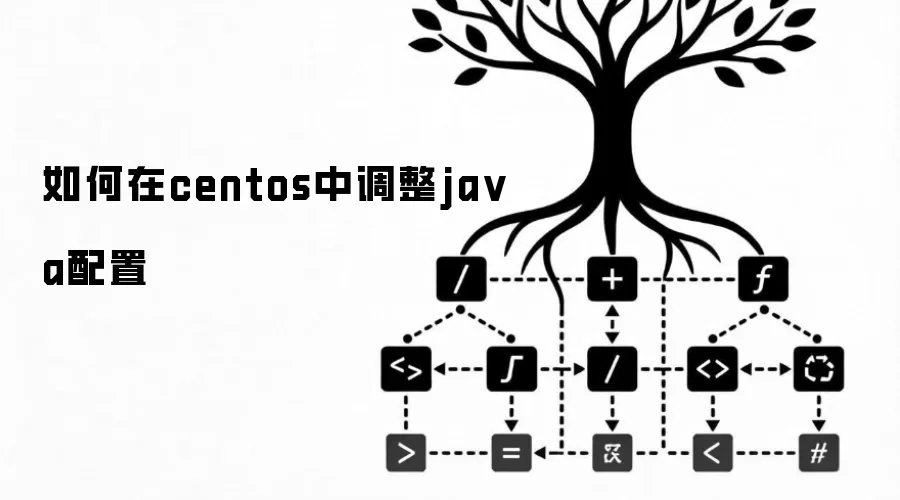 如何在centos中调整ja va配置