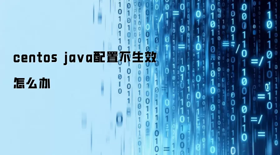centos java配置不生效怎么办