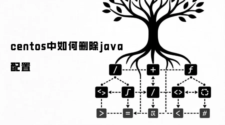 centos中如何删除ja va配置