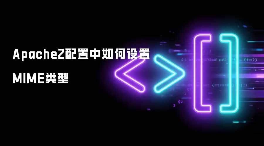 Apache2配置中如何设置MIME类型