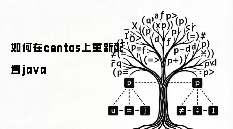 如何在centos上重新配置ja va