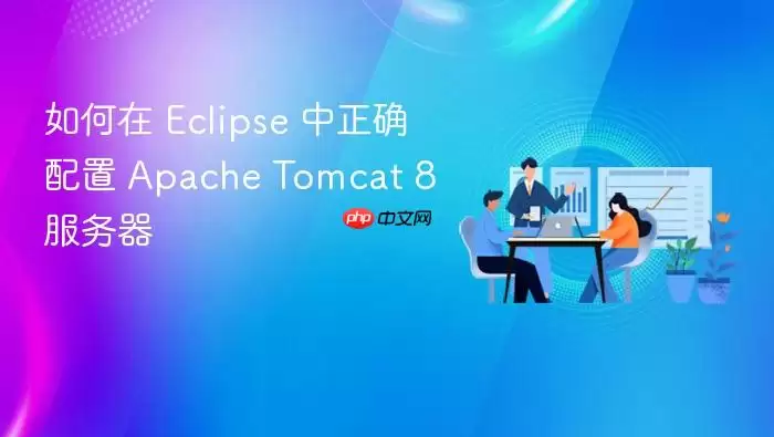 如何在 Eclipse 中正确配置 Apache Tomcat 8 服务器