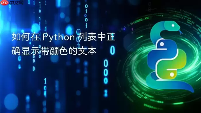 如何在 Python 列表中正确显示带颜色的文本