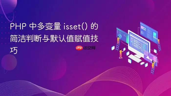 PHP 中多变量 isset() 的简洁判断与默认值赋值技巧