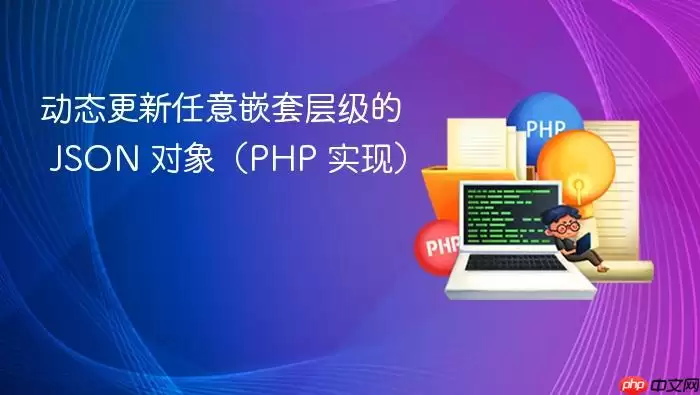 动态更新任意嵌套层级的 JSON 对象（PHP 实现）