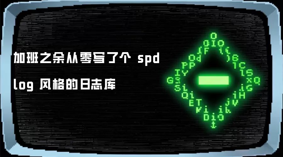 加班之余从零写了个 spdlog 风格的日志库