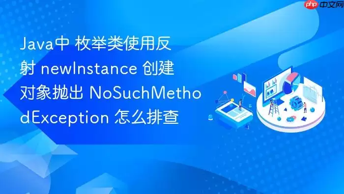 Ja va中 枚举类使用反射 newInstance 创建对象抛出 NoSuchMethodException 怎么排查