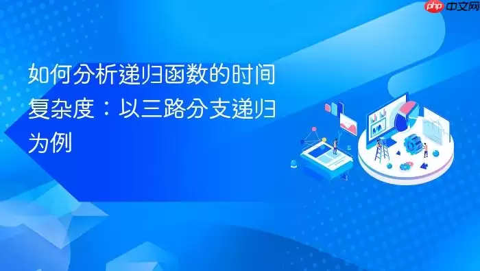 如何分析递归函数的时间复杂度：以三路分支递归为例