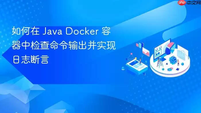 如何在 Java Docker 容器中检查命令输出并实现日志断言