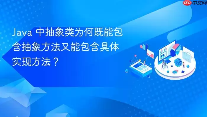 Java 中抽象类为何既能包含抽象方法又能包含具体实现方法？