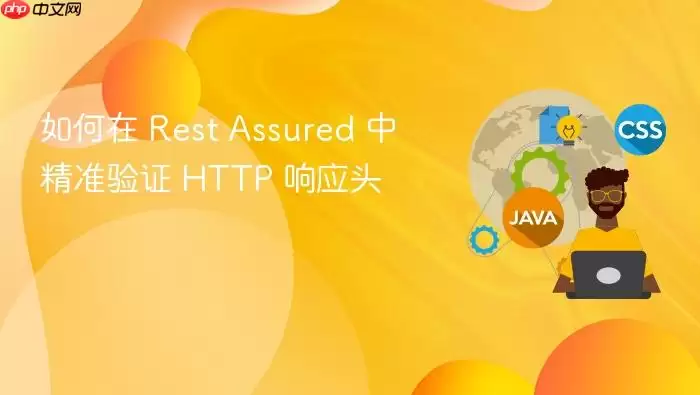 如何在 Rest Assured 中精准验证 HTTP 响应头