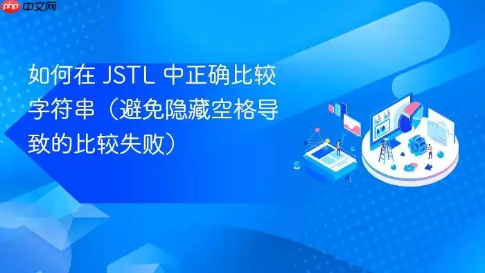 如何在 JSTL 中正确比较字符串（避免隐藏空格导致的比较失败）