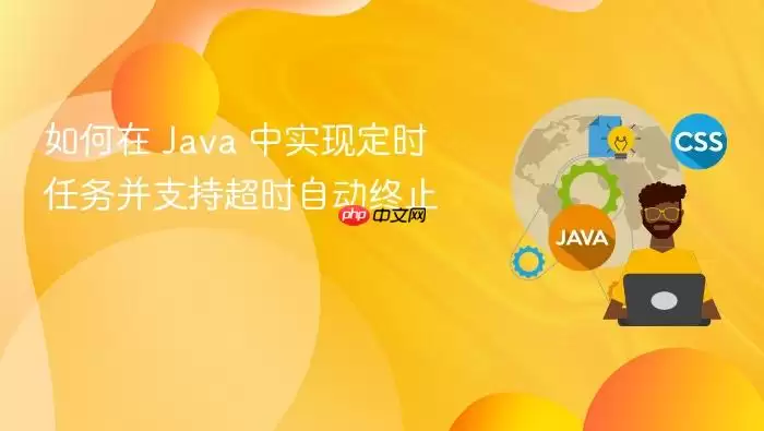 如何在 Java 中实现定时任务并支持超时自动终止