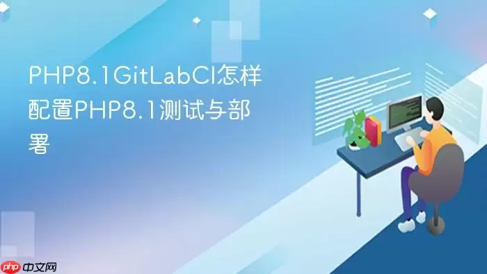 PHP8.1GitLabCI怎样配置PHP8.1测试与部署