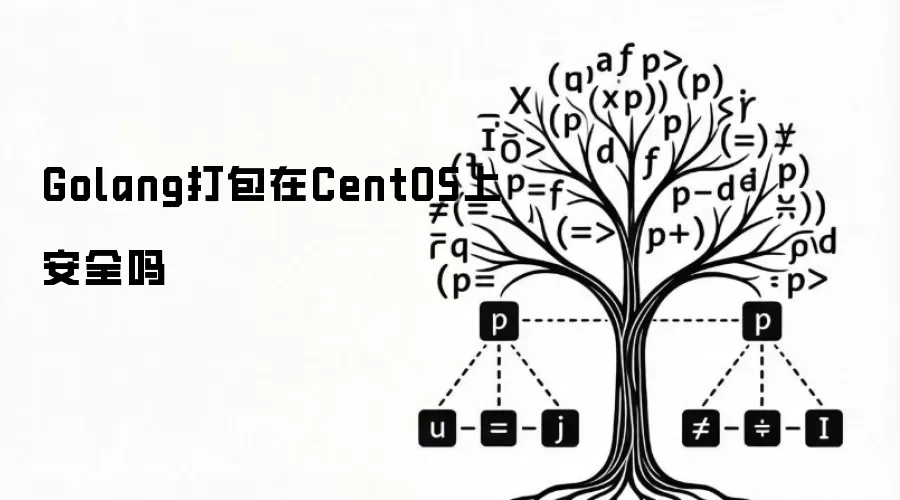 Golang打包在CentOS上安全吗