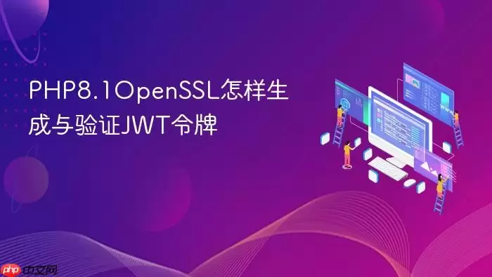 PHP8.1OpenSSL怎样生成与验证JWT令牌