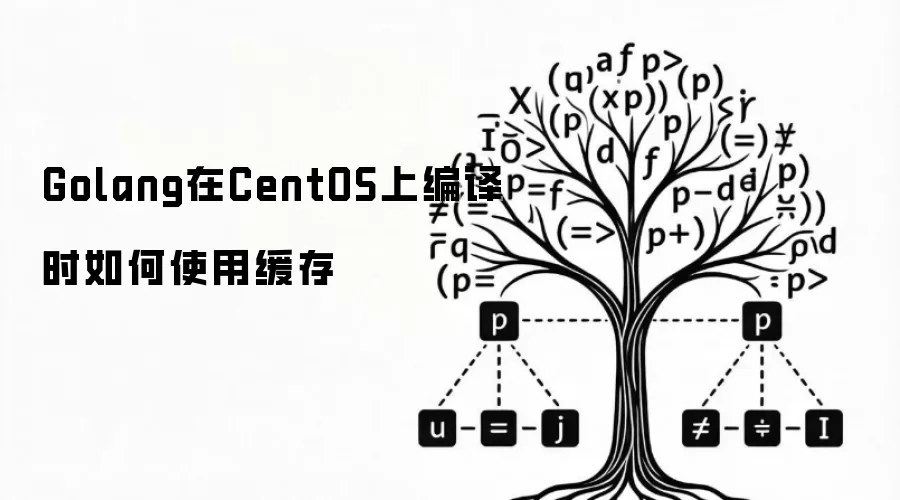 Golang在CentOS上编译时如何使用缓存