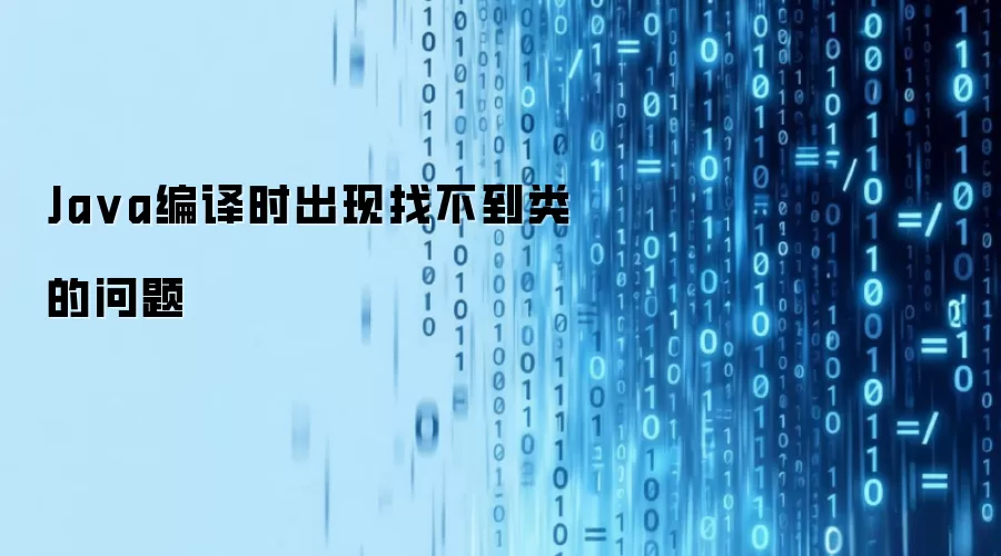 Java编译时出现找不到类的问题