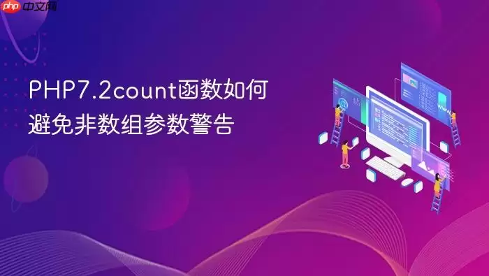 PHP7.2count函数如何避免非数组参数警告