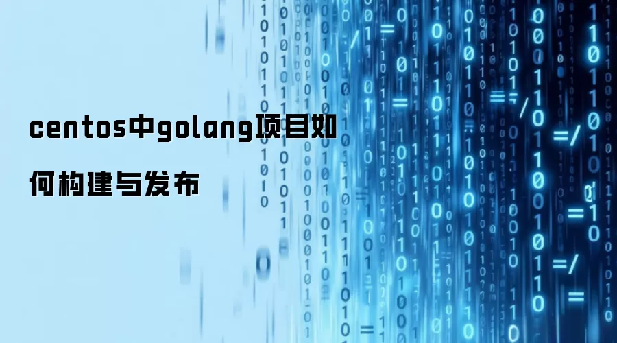centos中golang项目如何构建与发布