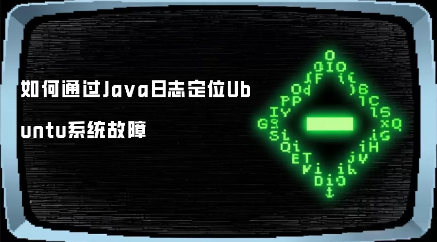 如何通过Java日志定位Ubuntu系统故障