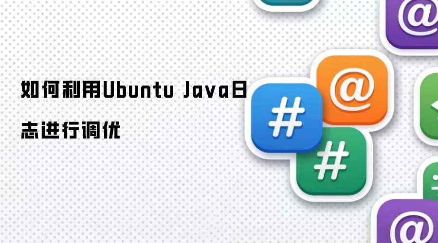 如何利用Ubuntu Java日志进行调优