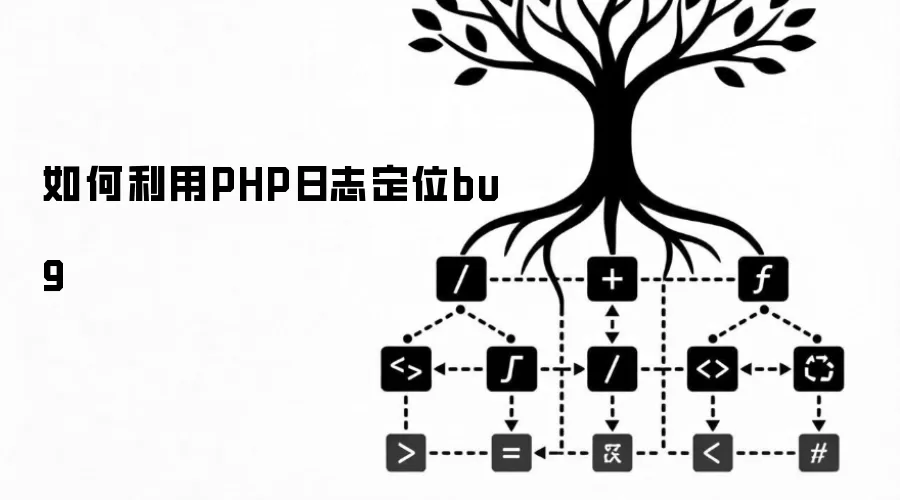 如何利用PHP日志定位bug