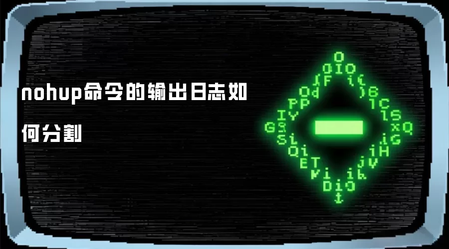 nohup命令的输出日志如何分割