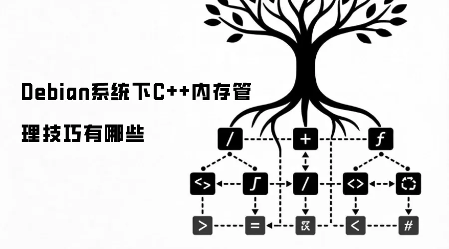 Debian系统下C++内存管理技巧有哪些