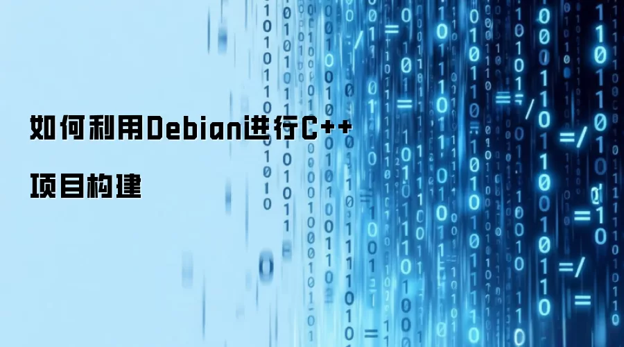 如何利用Debian进行C++项目构建