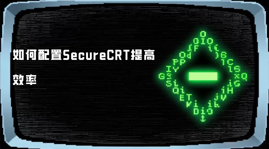 如何配置SecureCRT提高效率