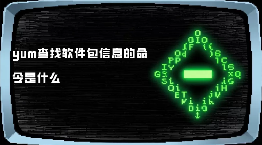yum查找软件包信息的命令是什么