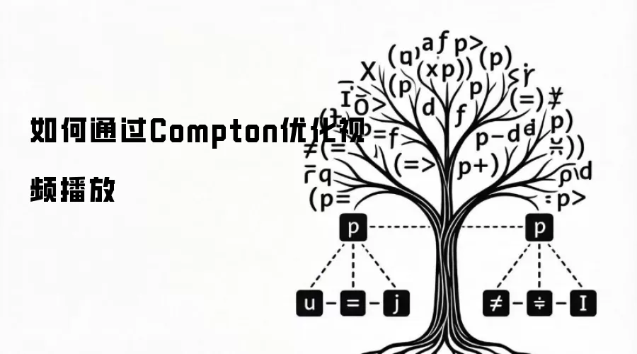 如何通过Compton优化视频播放
