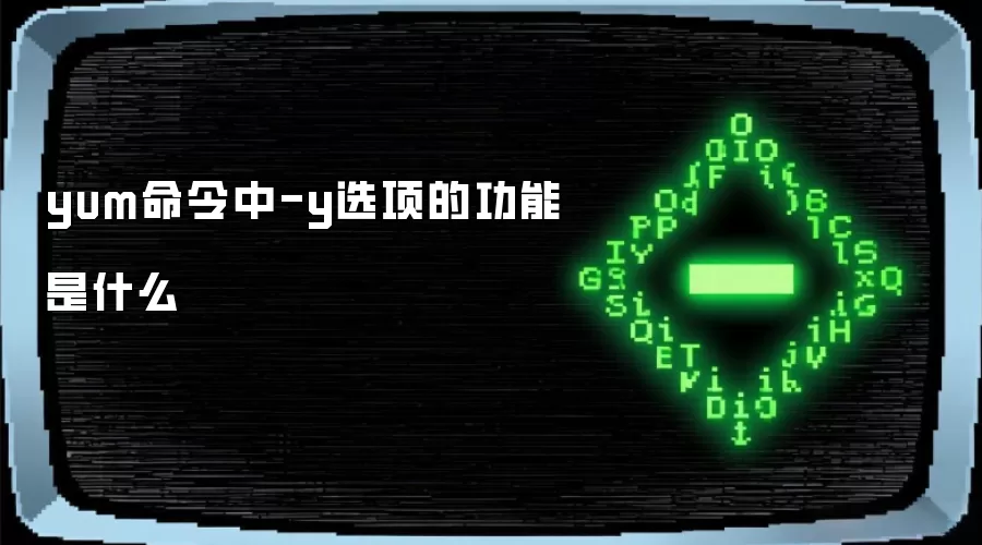 yum命令中-y选项的功能是什么