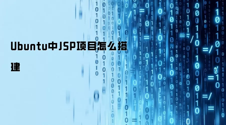 Ubuntu中JSP项目怎么搭建