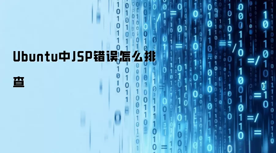 Ubuntu中JSP错误怎么排查