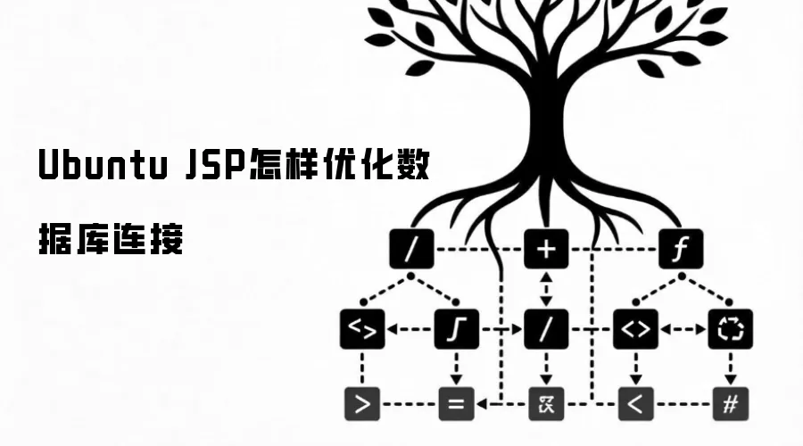 Ubuntu JSP怎样优化数据库连接