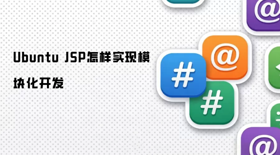 Ubuntu JSP怎样实现模块化开发