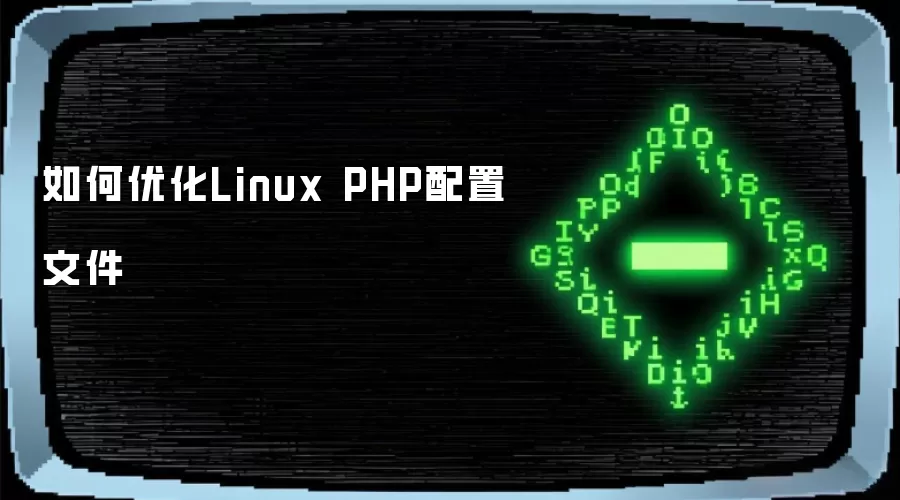 如何优化Linux PHP配置文件