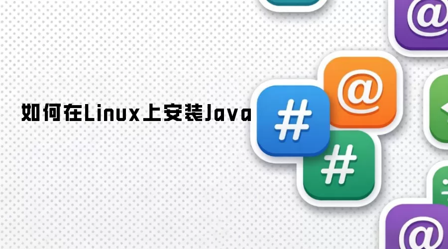 如何在Linux上安装Java