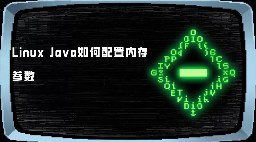 Linux Java如何配置内存参数
