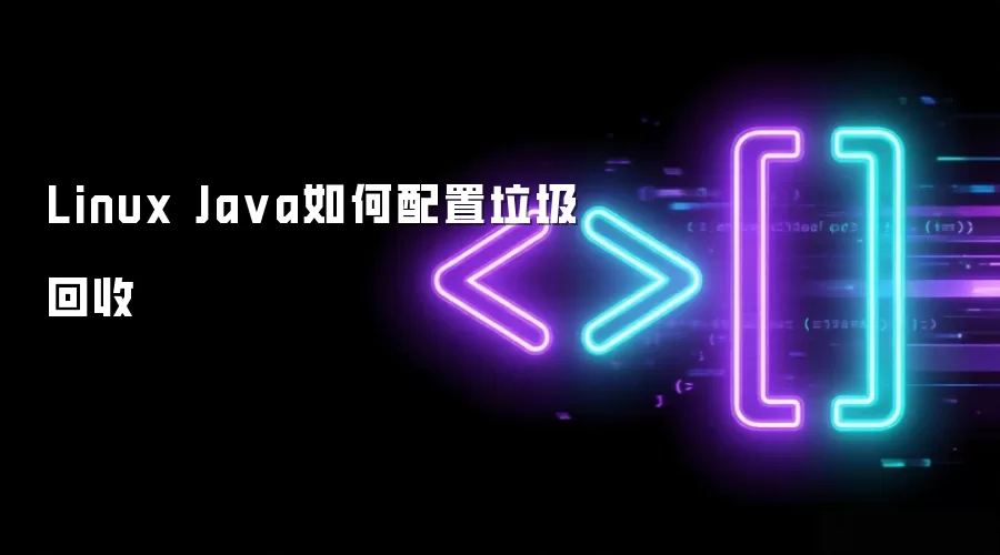 Linux Java如何配置垃圾回收