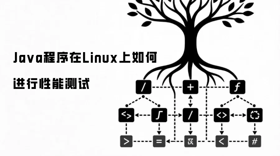 Java程序在Linux上如何进行性能测试