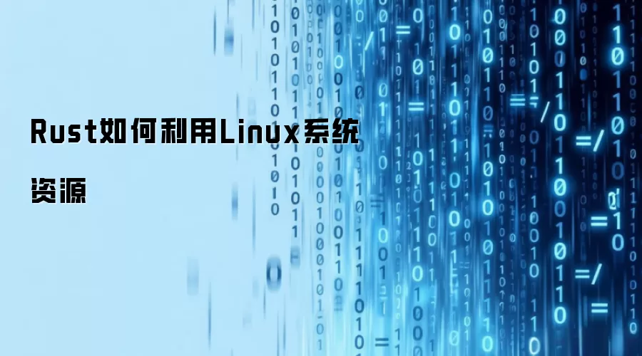 Rust如何利用Linux系统资源