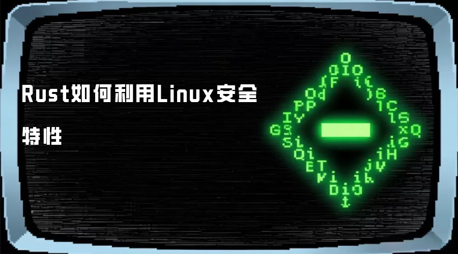 Rust如何利用Linux安全特性