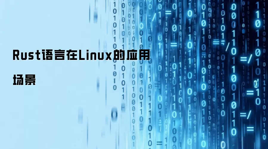 Rust语言在Linux的应用场景