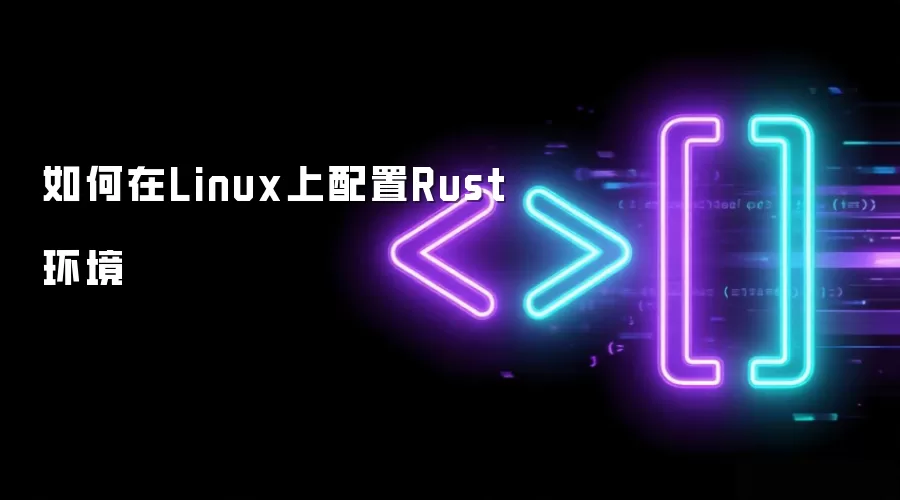 如何在Linux上配置Rust环境