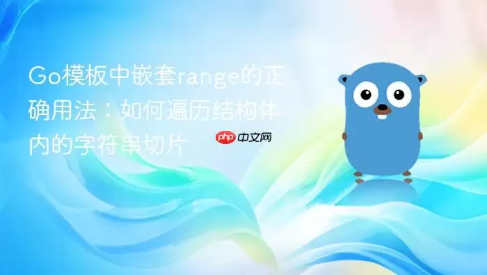 Go模板中嵌套range的正确用法：如何遍历结构体内的字符串切片