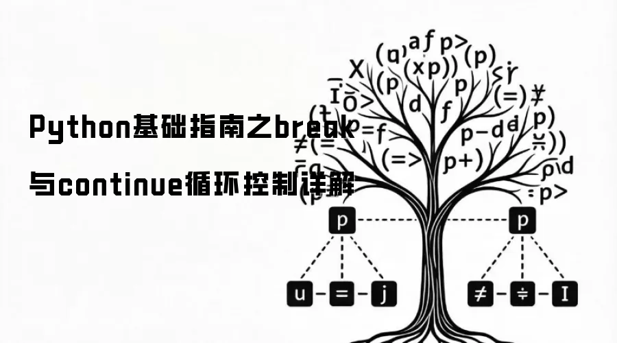 Python基础指南之break与continue循环控制详解